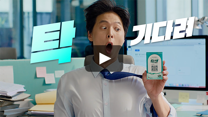 탁센_탁 기다려 종합편(15초)